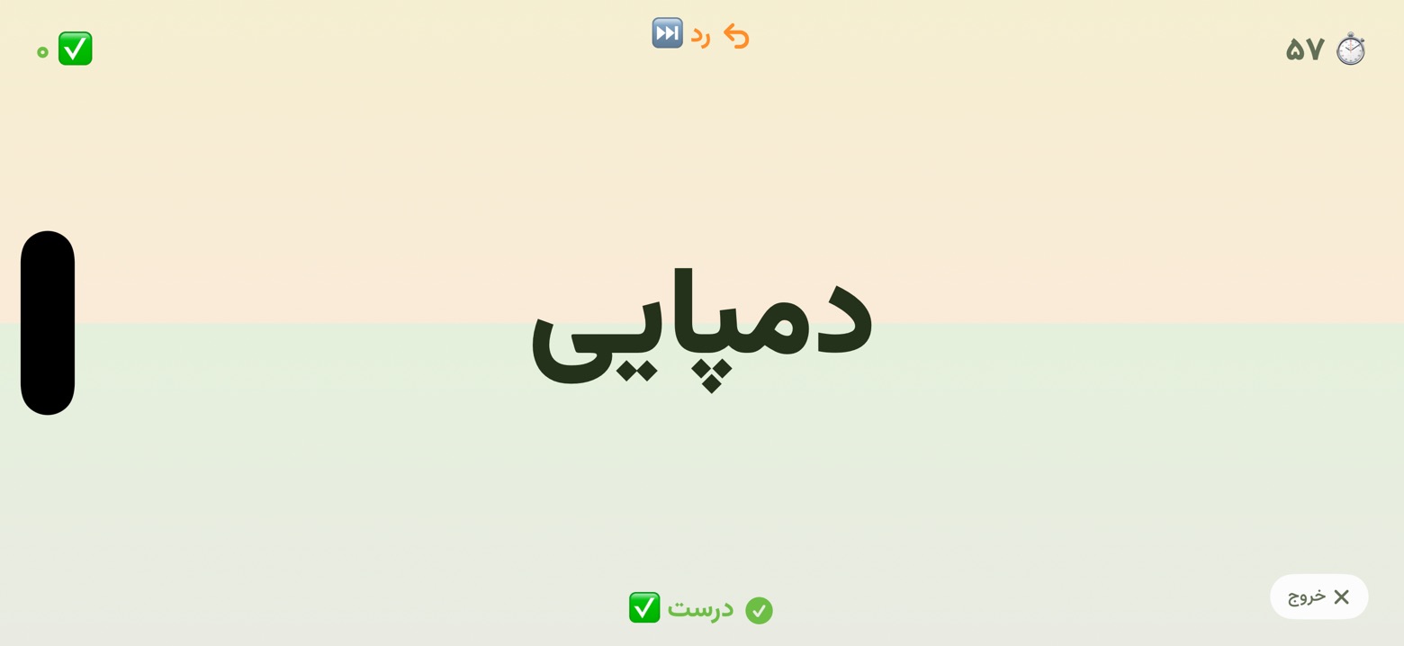 بازی حدس شخصیت در حالت افقی: کلمهٔ «دمپایی» با تایمر