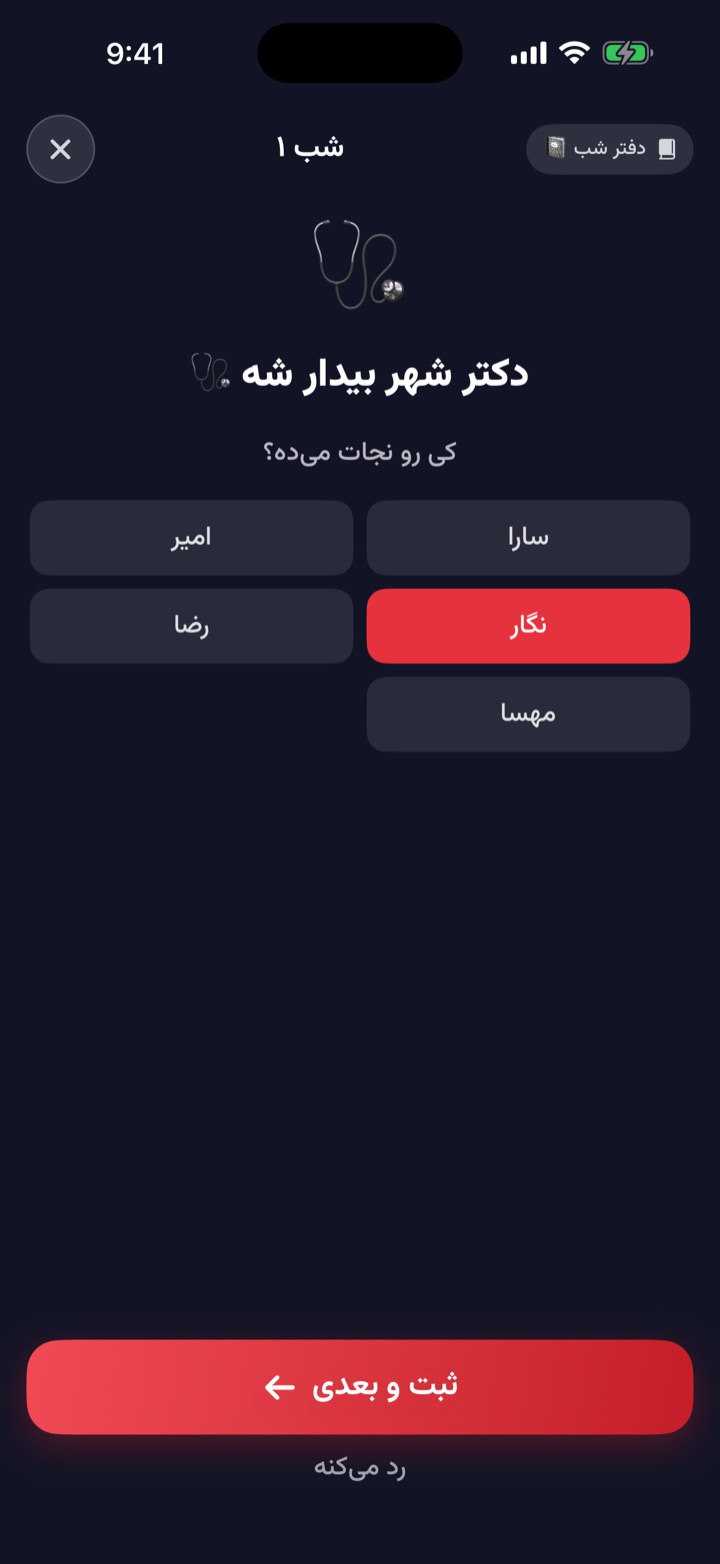 راهنمای شب مافیا: «دکتر شهر بیدار شه» و انتخاب بازیکن
