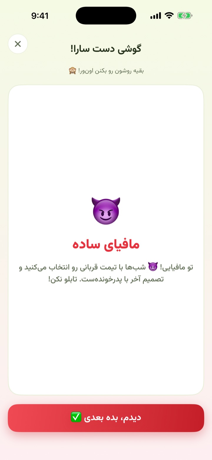 نقش مخفی «مافیای ساده» هنگام پخش نقش‌ها