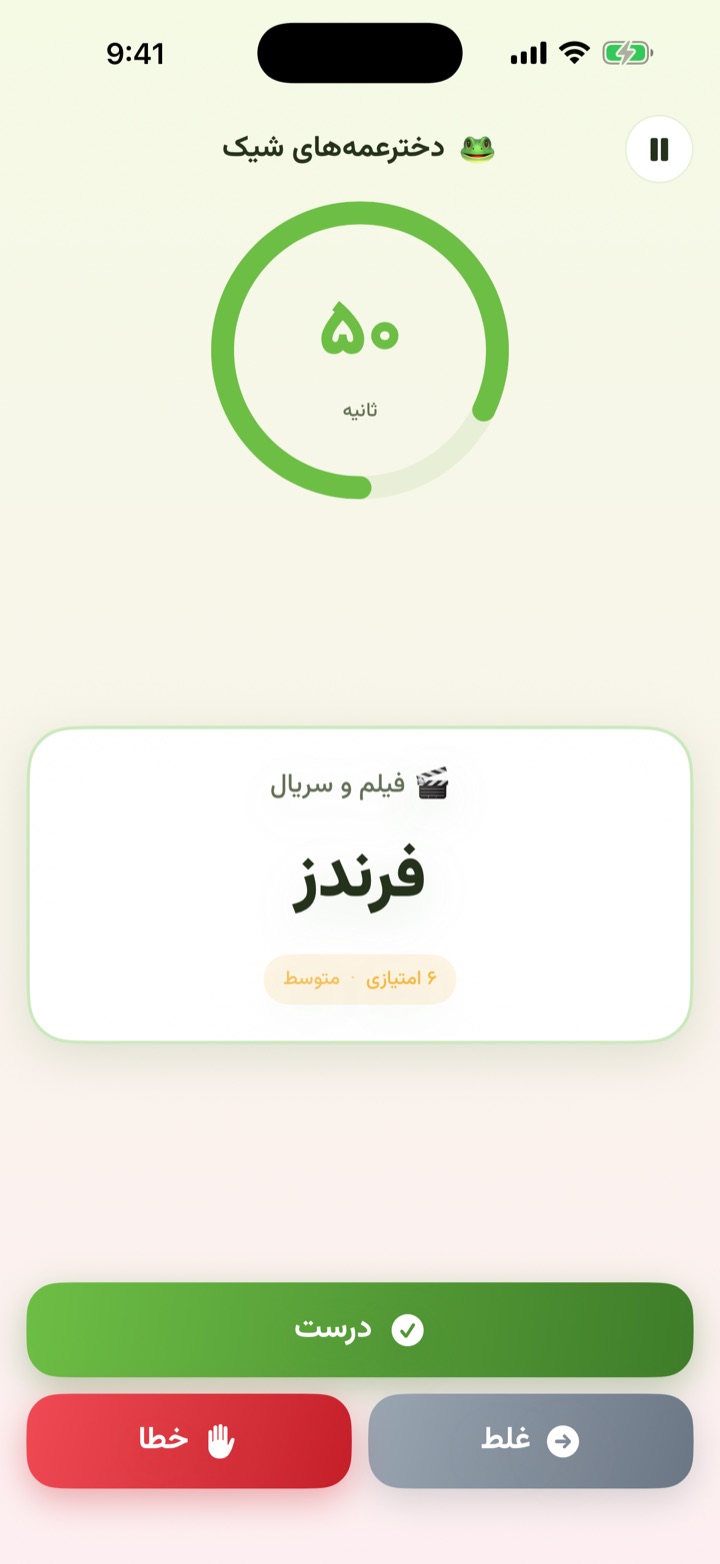 کلمهٔ پانتومیم «فرندز» با تایمر و امتیاز ۶