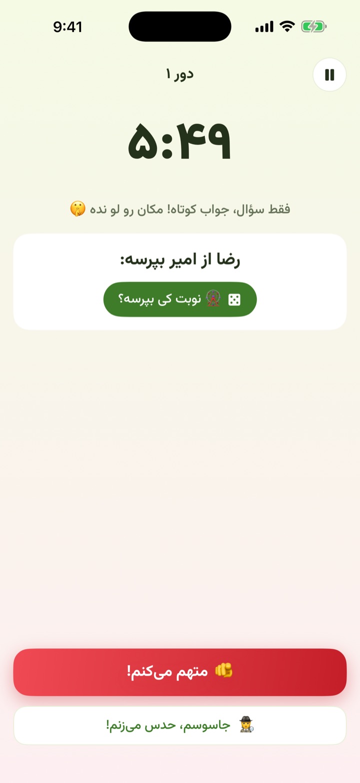 تایمر دور و قرعهکشی «کی از کی بپرسه» در بازی جاسوس