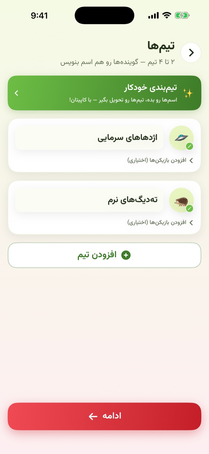 ساختن تیم‌ها