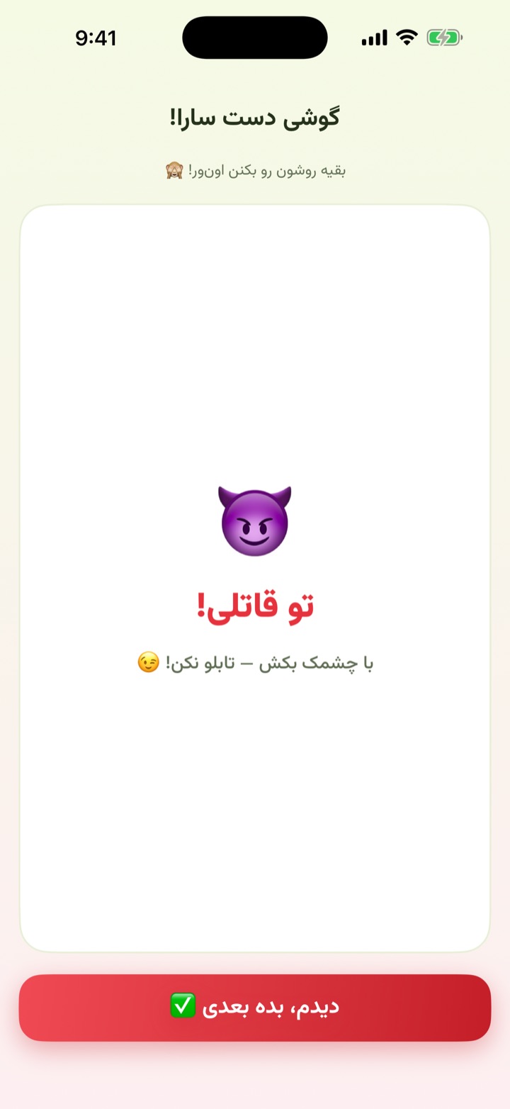 نقش مخفی «تو قاتلی!» در بازی چشمک